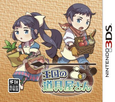 王國道具店 中文版
