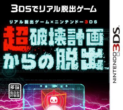 真實脫出游戲X脫出3DS超破壞計劃 第5話 日版