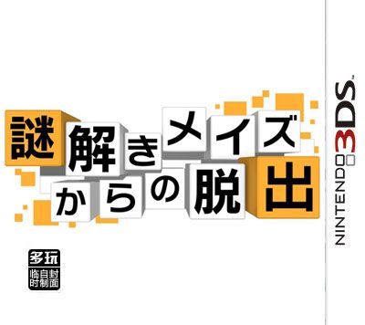 從解密迷宮中脫出 日版
