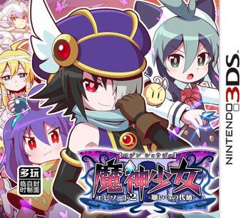 魔神少女 第二章 愿望的代價 日版
