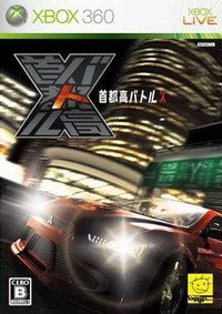 首都高賽車X 日版