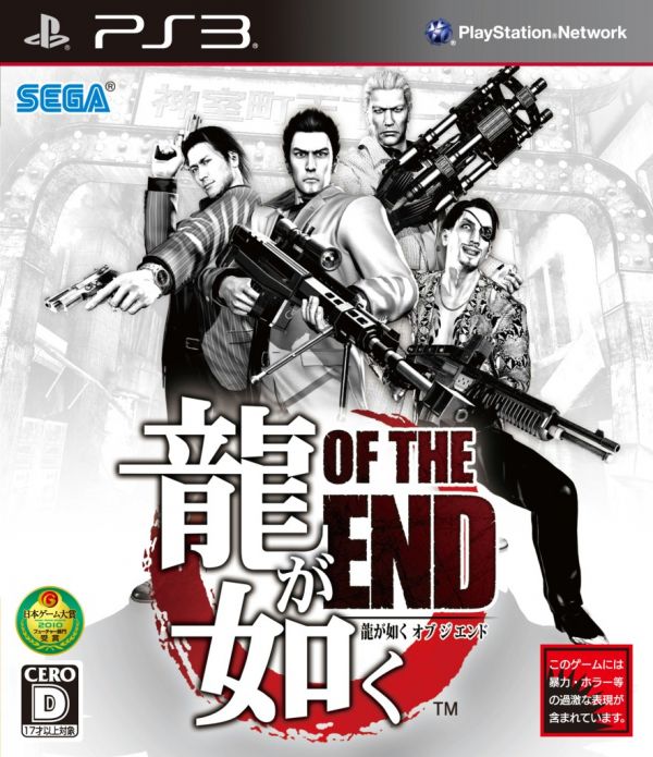 如龍終焉