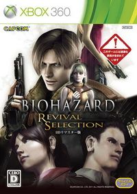 生化危機 復活選擇版 日版