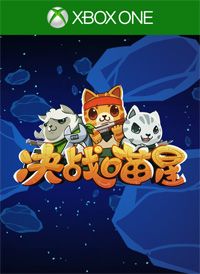 決戰喵星 國行版