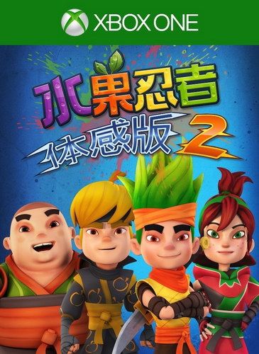 Kinect水果忍者2 / 水果忍者體感版2 國行版
