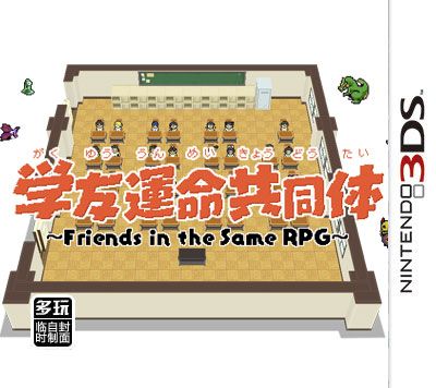 學友命運共同體 日版