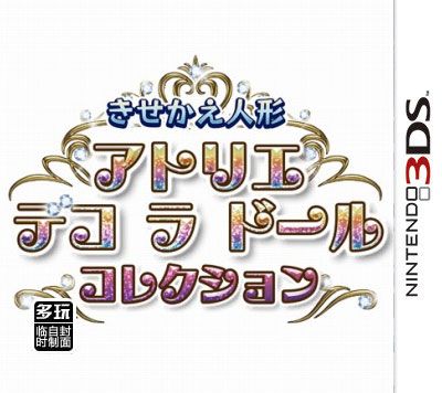 換裝人偶 洋娃娃裝扮屋 日版