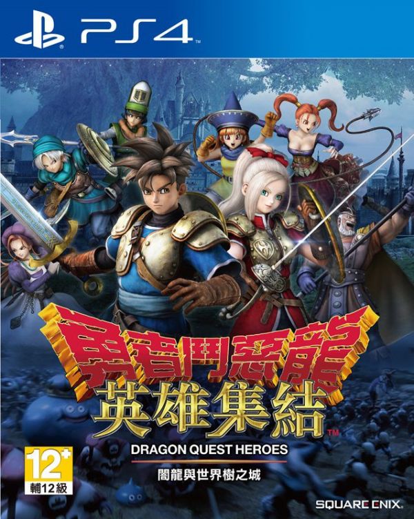 勇者斗惡龍 英雄集結 中文版
