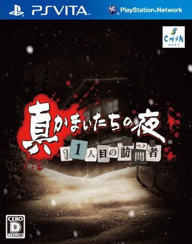 真恐怖驚魂夜 第11位訪問者 日版