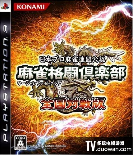 麻將格斗俱樂部 全國對戰版 日版