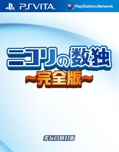 尼柯利之數獨 完全版 日版