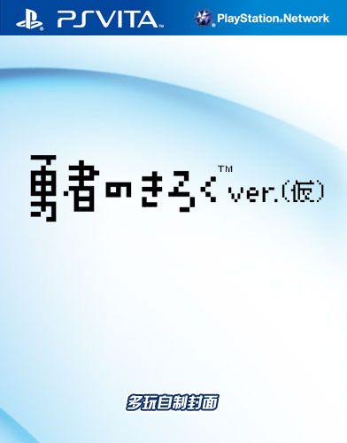 勇者的記錄 日版