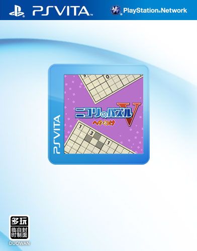 尼柯利之數獨 數房 日版