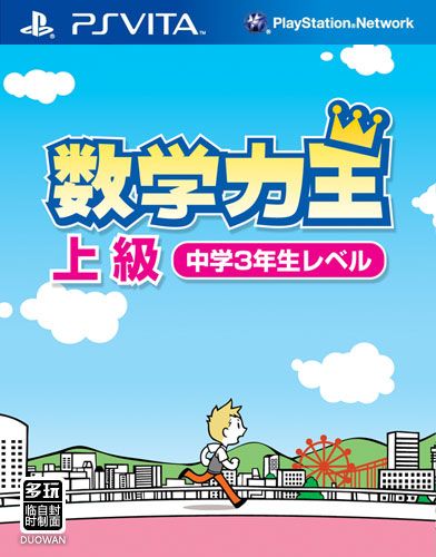 數學力王 高級 日版