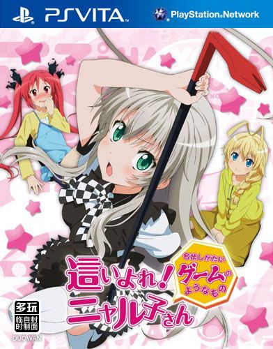 潛行吧！奈亞子 難以名狀的游戲一樣的東西 日版