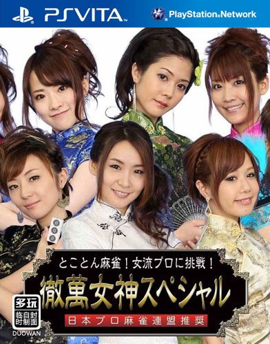 日本職業(yè)麻將聯(lián)盟推薦 徹底麻將！挑戰(zhàn)女職業(yè)選手！徹萬(wàn)女神 特別版 日版
