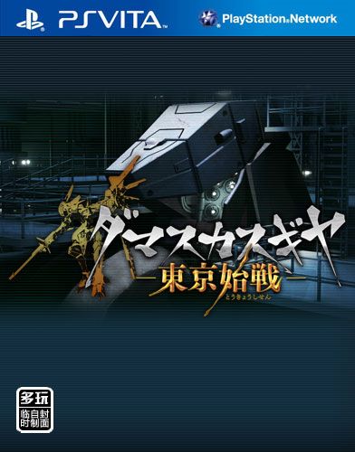 東京始戰 日版