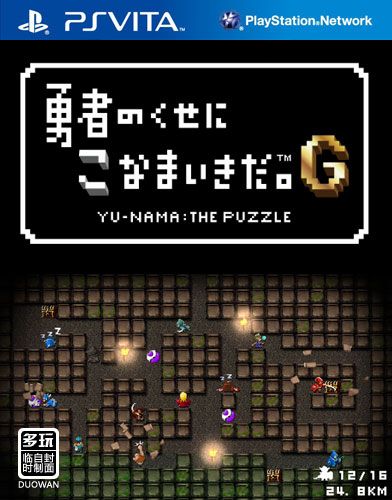 勇者別囂張G 日版