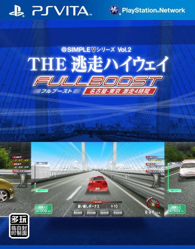 簡單V系列 第二彈 逃走全速公路 名古屋至東京 激走四小時 日版