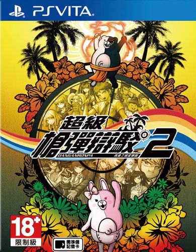 超級彈丸論破2 再見了絕望學園 中文版
