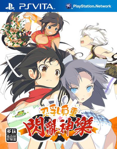 盛宴閃亂神樂 / 忍乳負(fù)重閃亂神樂 中文版