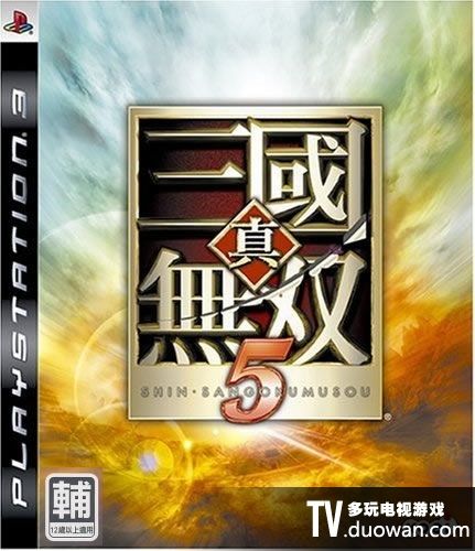 真三國無雙5 中文版