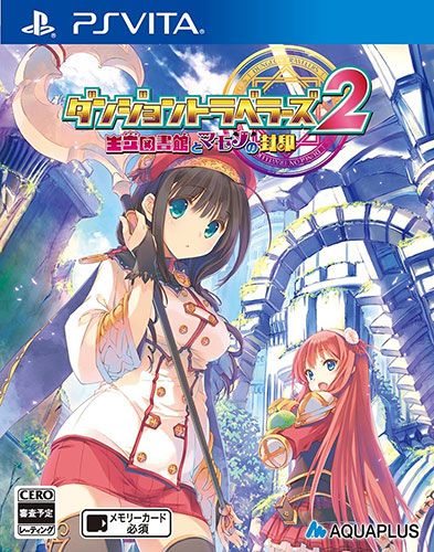 迷宮旅行者2 王立圖書館與魔物的封印 港版