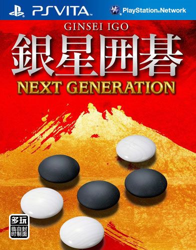 銀星圍棋 次世代 日版