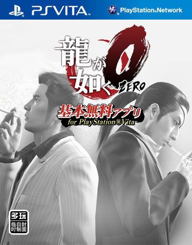 如龍0 誓言之地 免費(fèi)應(yīng)用forPSV 日版