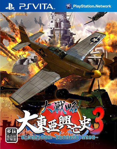大戰略 大東亞興亡史3 第二次世界大戰爆發 樞軸軍對聯合軍 全世界戰 日版