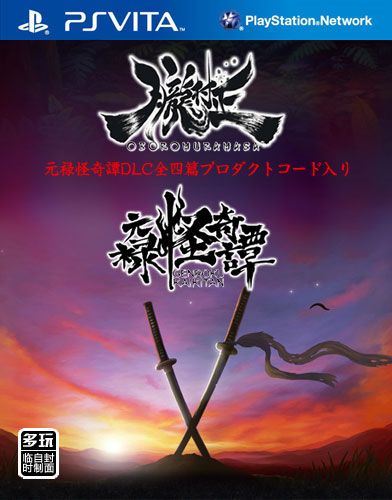 朧村正+元祿怪奇譚 全四篇DLC 日版