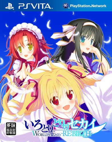 五彩斑斕的世界 WORLD’S END RE:BIRTH 日版