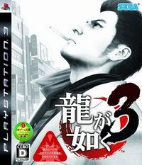 如龍3 日版