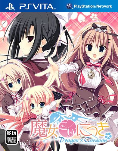 魔女戀愛日記 日版