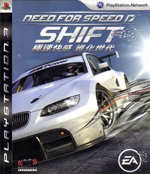 極品飛車 變速 中文版