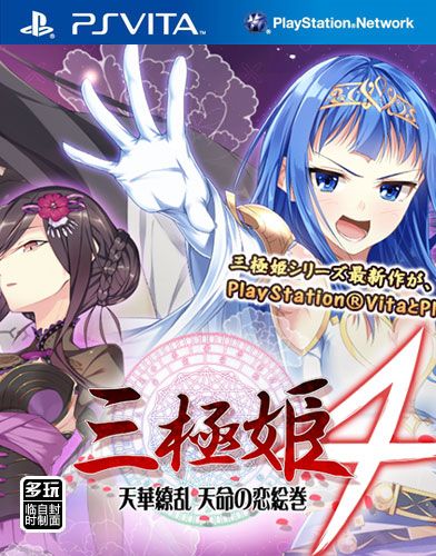 三極姬4 天華繚亂 天命的戀愛繪卷 日版