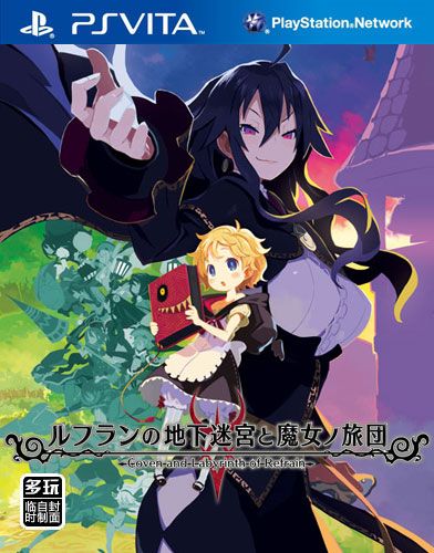 露芙蘭的地下迷宮與魔女的旅團 日版