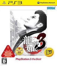 如龍3 BEST版 日版