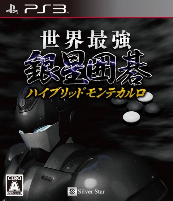 世界最強銀星圍棋 混合蒙特卡羅 日版