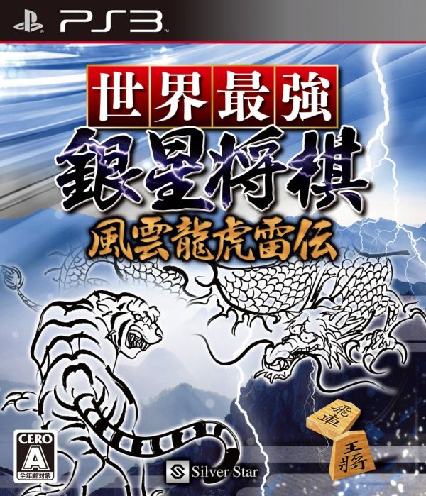 世界最強銀星將棋 風云龍虎雷傳 日版