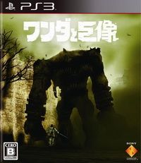 旺達與巨像 高清版 日版