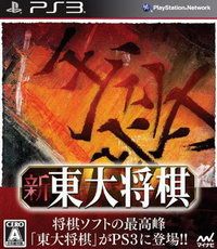 新東大將棋 日版
