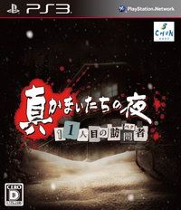 真恐怖驚魂夜 第11位訪問者 日版