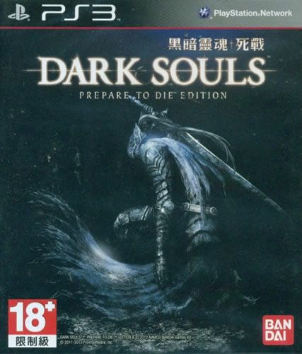 暗黑之魂 受死版 / 暗黑之魂 擴張版 / 黑暗靈魂 死戰 中文版
