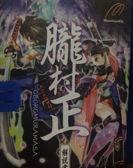 朧村正 日版