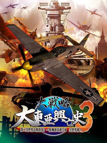 大戰(zhàn)略 大東亞興亡史3 第二次世界大戰(zhàn)爆發(fā) 樞軸軍對聯(lián)合軍 全世界戰(zhàn) 日版