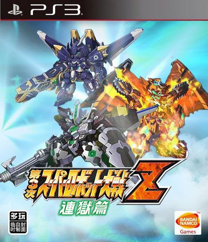 第三次超級機器人大戰Z 連獄篇 日版