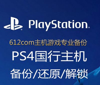 612com專業(yè)PS4賬號備份解鎖登陸