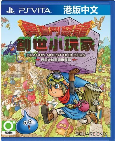 勇者斗惡龍：建造者 中文版