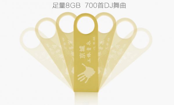 包郵 工體優(yōu)盤，8GU盤內(nèi)置700首歌曲勁爆DJ歌曲